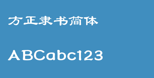 方正隶书简体