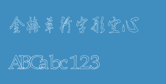 金梅草行字形空心