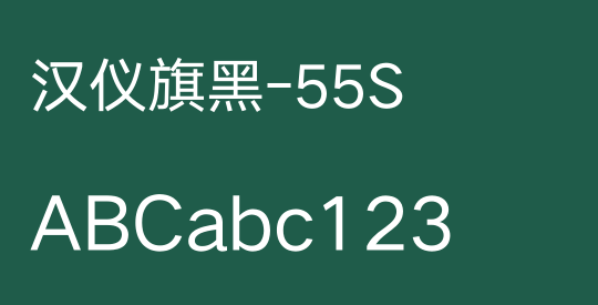 汉仪旗黑-55S