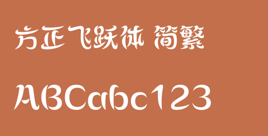 方正飞跃体 简繁