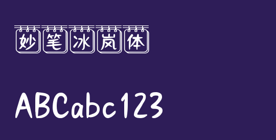 妙笔冰岚体