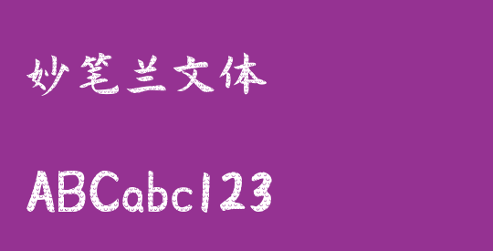 妙笔兰文体
