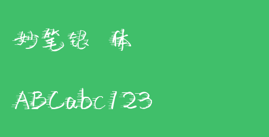 妙笔银赩体