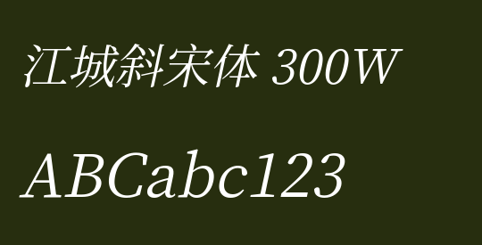 江城斜宋体 300W