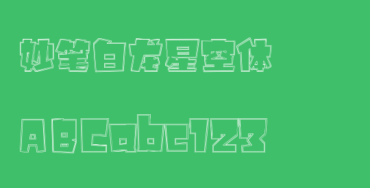 妙笔白龙星空体