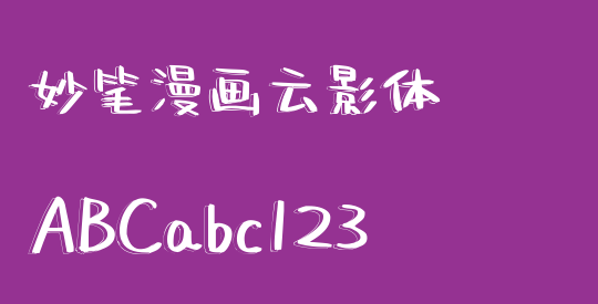 妙笔漫画云影体