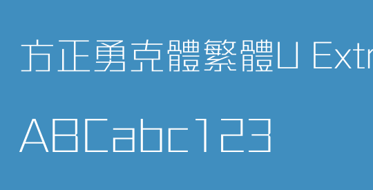 方正勇克體繁體U ExtraLight