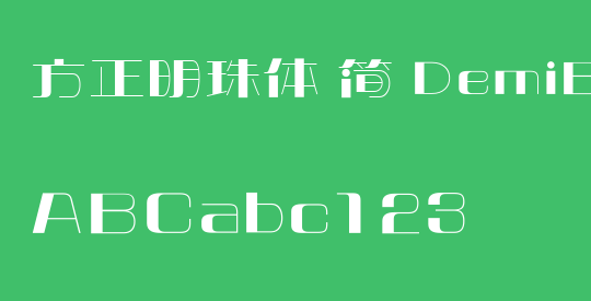 方正明珠体 简 DemiBold
