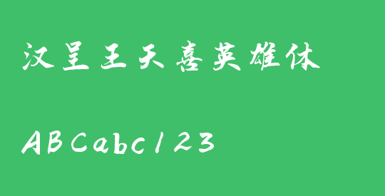 汉呈王天喜英雄体
