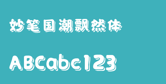 妙笔国潮飘然体