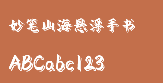 妙笔山海悬浮手书