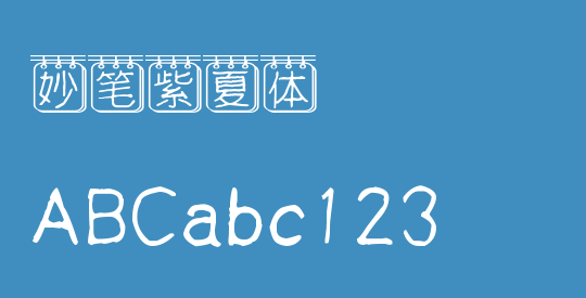 妙笔紫夏体