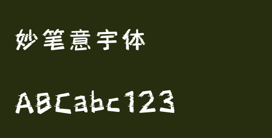 妙笔意宇体