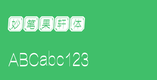 妙笔果轩体
