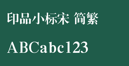 印品小标宋 简繁