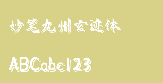 妙笔九州玄迹体