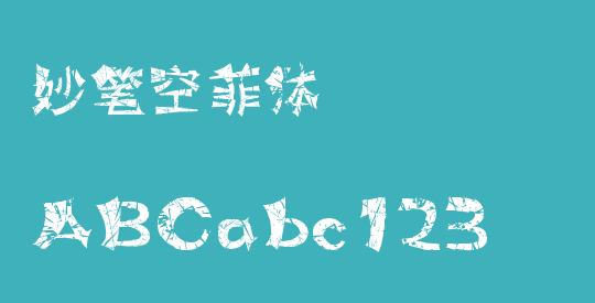妙笔空菲体