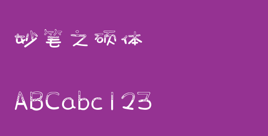 妙笔之硕体