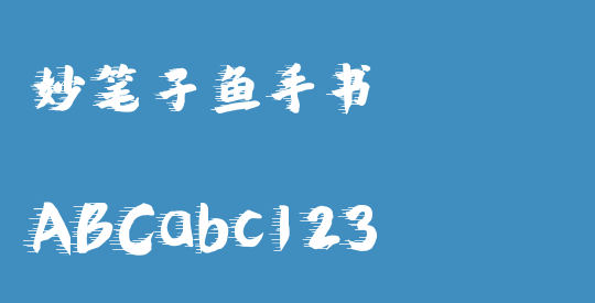妙笔子鱼手书