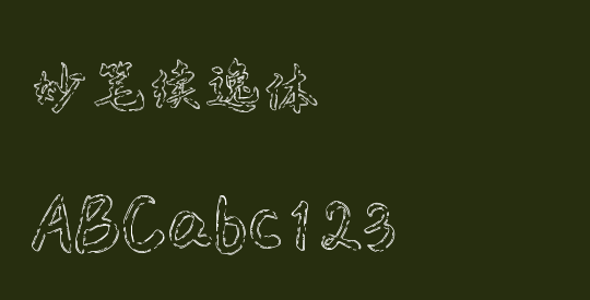 妙笔续逸体