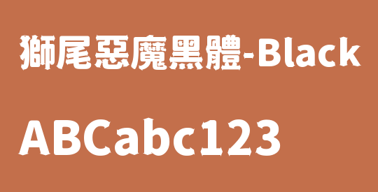 獅尾惡魔黑體-Black