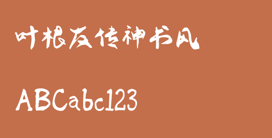 叶根友传神书风
