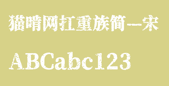 猫啃网扛重族简—宋