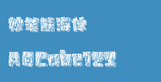 妙笔熊海体