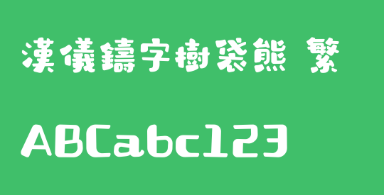 汉仪铸字树袋熊 繁