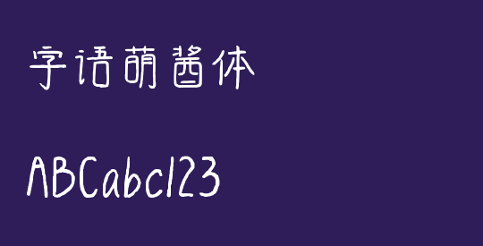 字语萌酱体