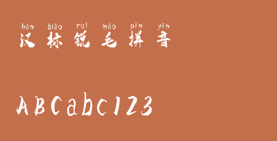 汉标锐毛拼音