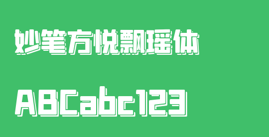 妙笔方悦飘瑶体