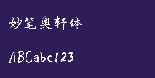 妙笔奥轩体