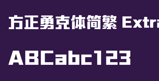 方正勇克体简繁 ExtraBold