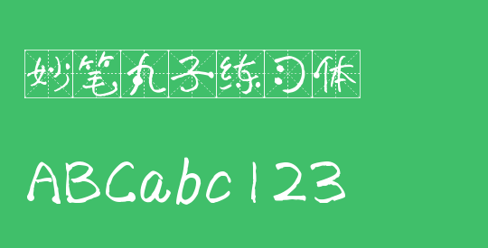 妙笔丸子练习体
