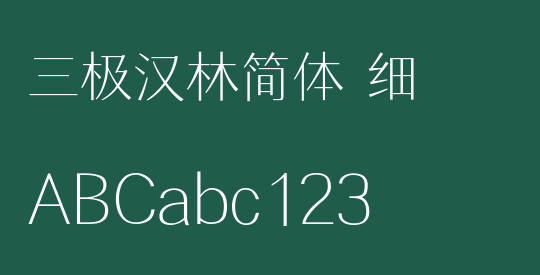 三极汉林简体 细