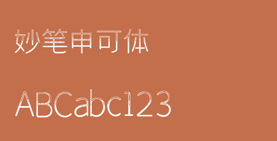 妙笔申可体