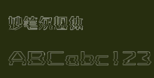 妙笔尔烟体