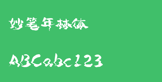 妙笔年林体