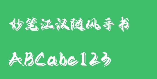 妙笔江汉随风手书