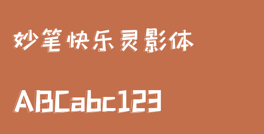 妙笔快乐灵影体