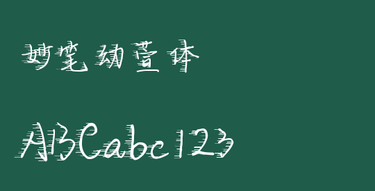 妙笔幼萱体