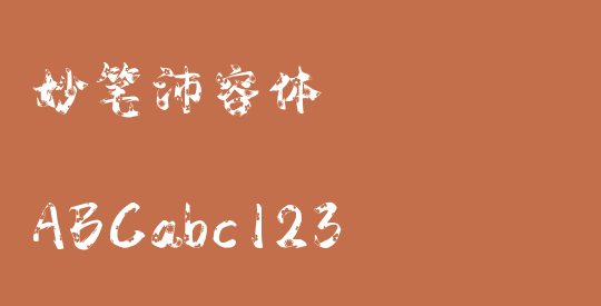 妙笔沛容体