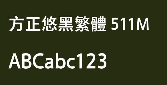 方正悠黑繁体 511M