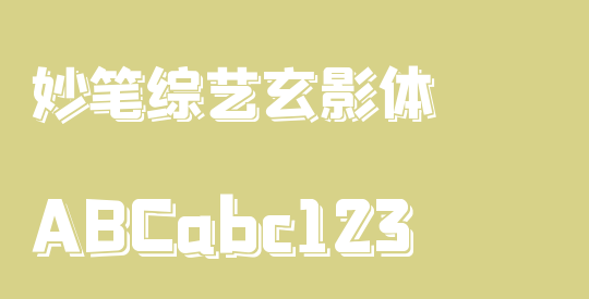 妙笔综艺玄影体