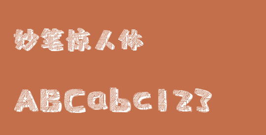 妙笔惊人体