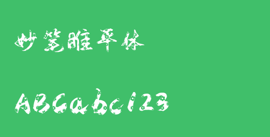 妙笔睢平体