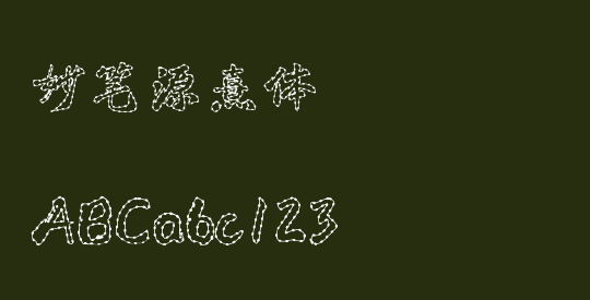 妙笔源熹体