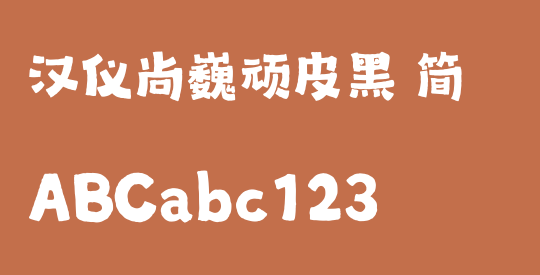 汉仪尚巍顽皮黑 简