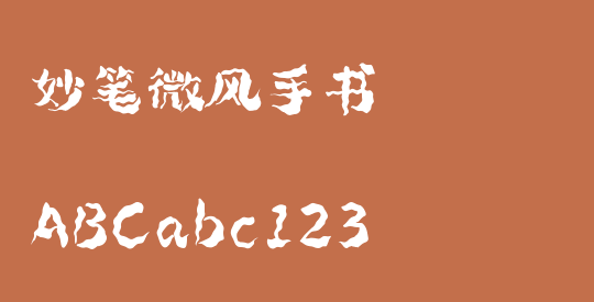 妙笔微风手书